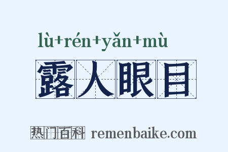 露人眼目是什么意思的图片